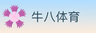 牛八体育 Logo